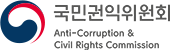 국민권익위원회