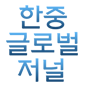 한중글로벌저널